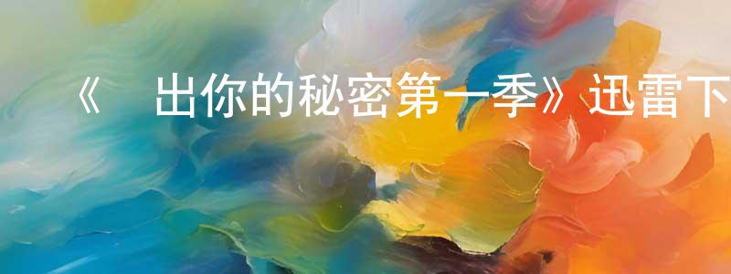 影視迷陳傳峰的個人博客,《說出你的秘密第一季》迅雷下載/在線觀看-靈異驚悚-美劇天堂